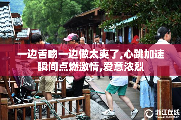 一边舌吻一边做太爽了,心跳加速瞬间点燃激情,爱意浓烈