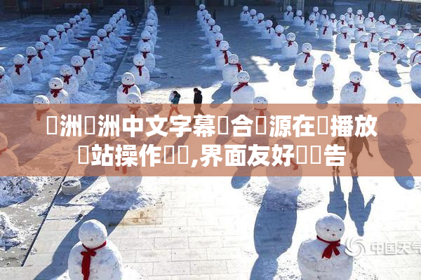歐洲亞洲中文字幕綜合資源在線播放網站操作簡單,界面友好無廣告