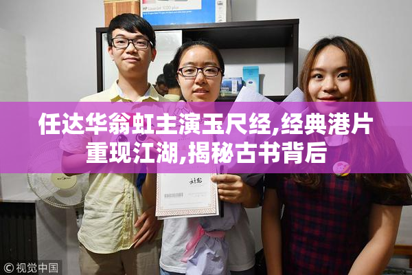 任达华翁虹主演玉尺经,经典港片重现江湖,揭秘古书背后