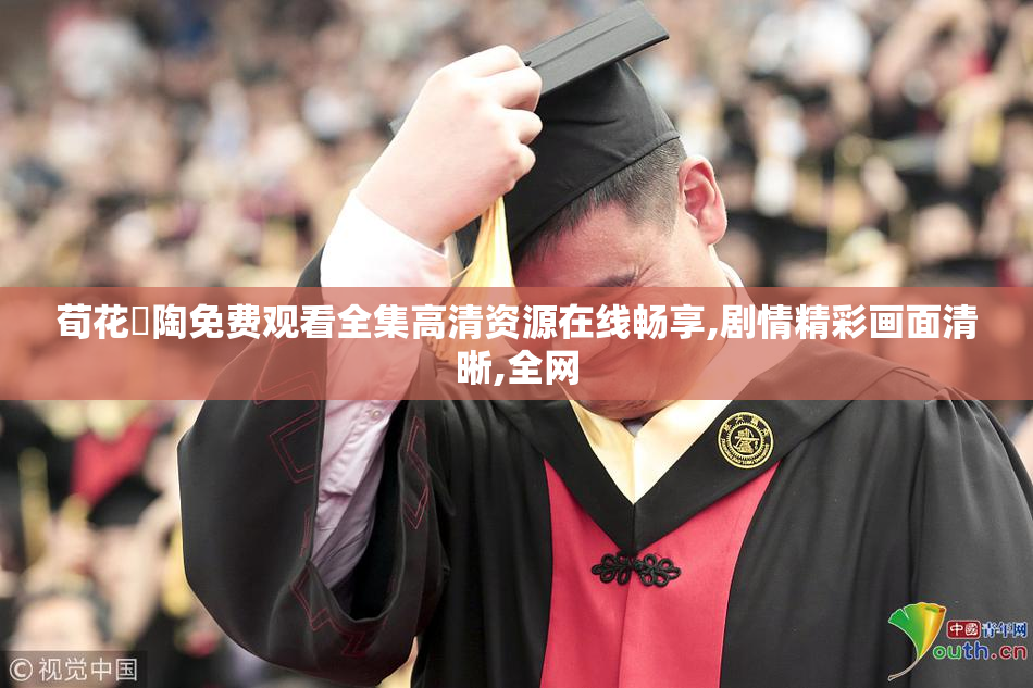 荀花蒐陶免费观看全集高清资源在线畅享,剧情精彩画面清晰,全网