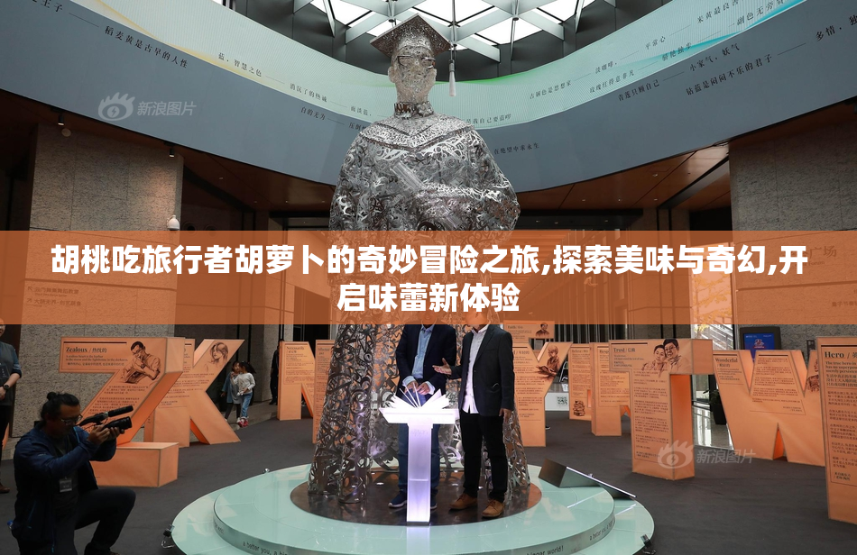 胡桃吃旅行者胡萝卜的奇妙冒险之旅,探索美味与奇幻,开启味蕾新体验