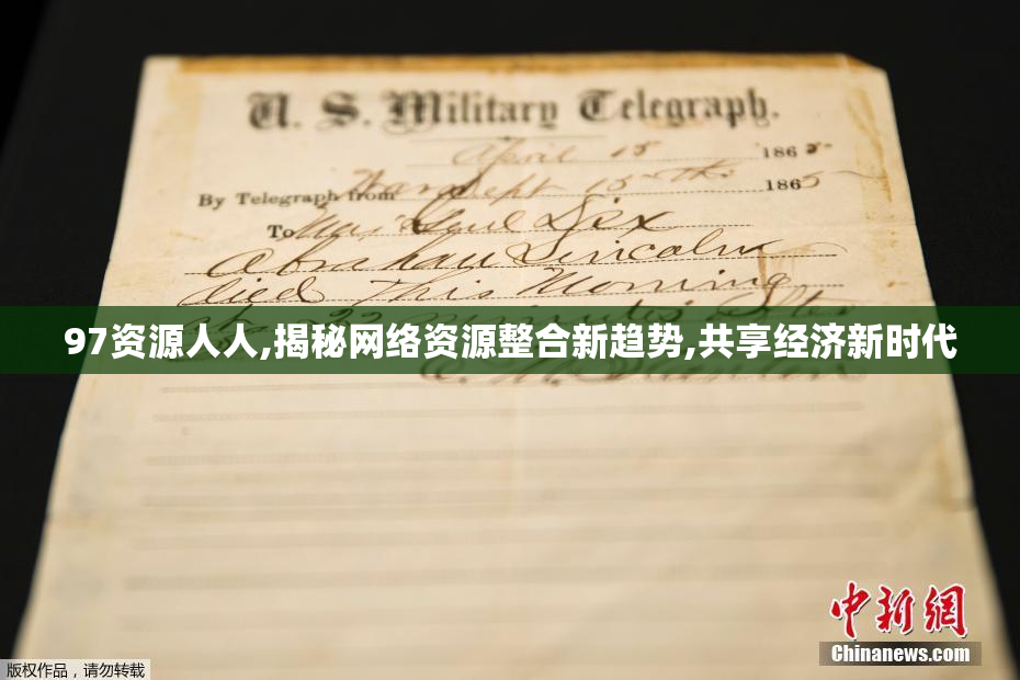 97资源人人,揭秘网络资源整合新趋势,共享经济新时代