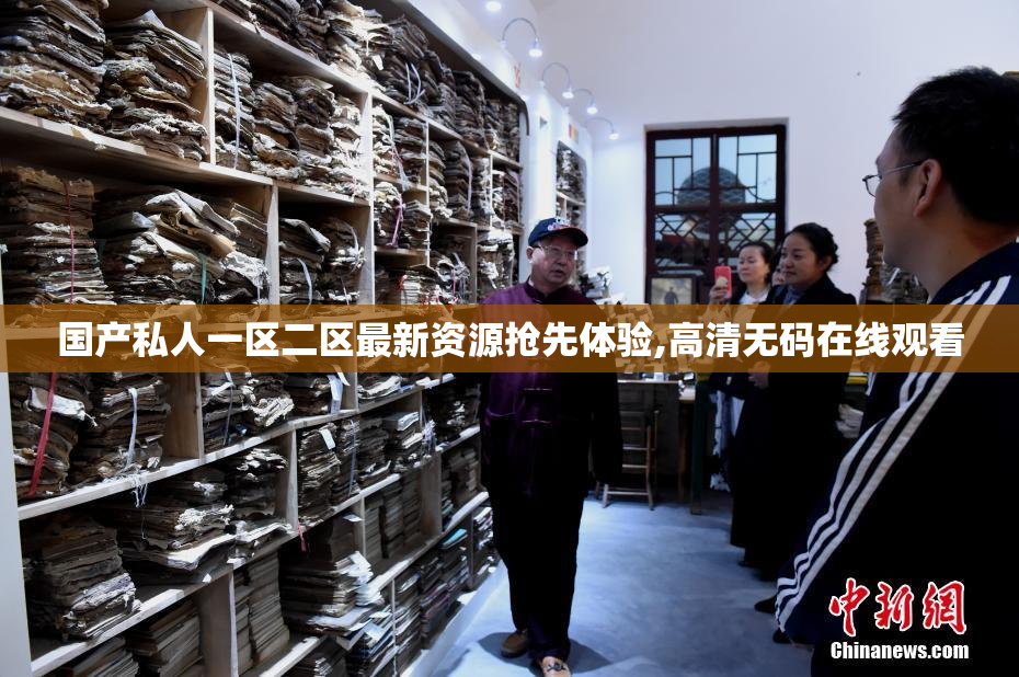 国产私人一区二区最新资源抢先体验,高清无码在线观看