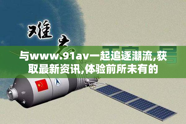 与www.91av一起追逐潮流,获取最新资讯,体验前所未有的