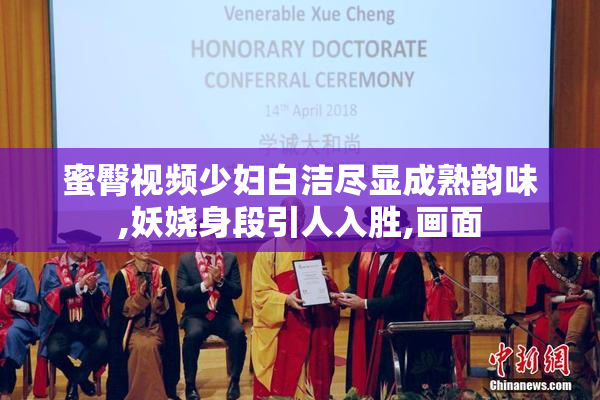 蜜臀视频少妇白洁尽显成熟韵味,妖娆身段引人入胜,画面