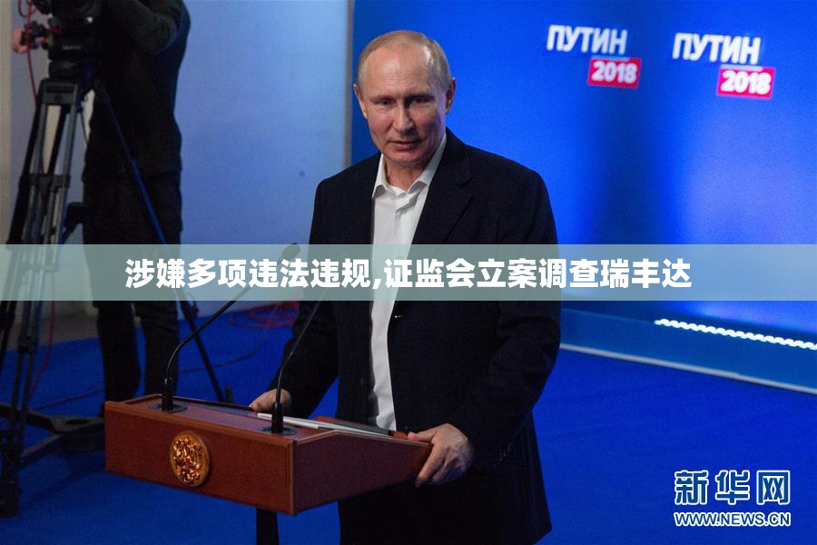 涉嫌多项违法违规,证监会立案调查瑞丰达