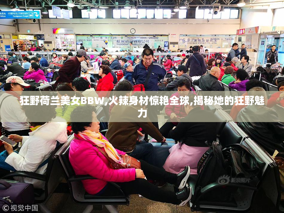 狂野荷兰美女BBW,火辣身材惊艳全球,揭秘她的狂野魅力