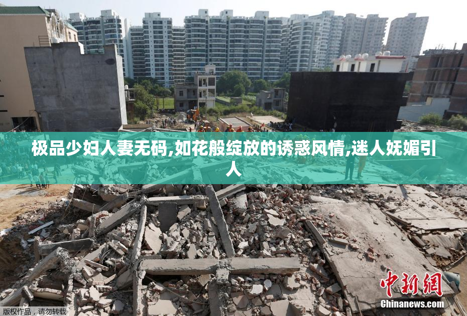 极品少妇人妻无码,如花般绽放的诱惑风情,迷人妩媚引人