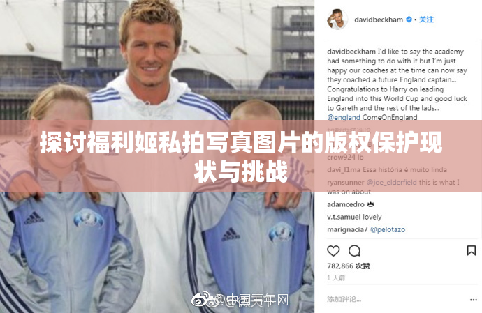 探讨福利姬私拍写真图片的版权保护现状与挑战