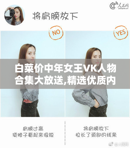 白菜价中年女王VK人物合集大放送,精选优质内容,超值优惠不容错过