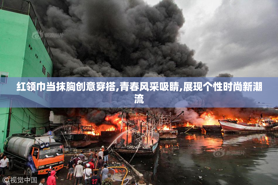 红领巾当抹胸创意穿搭,青春风采吸睛,展现个性时尚新潮流