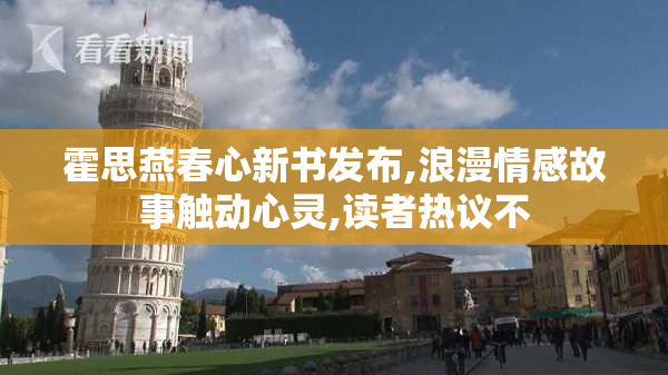 霍思燕春心新书发布,浪漫情感故事触动心灵,读者热议不