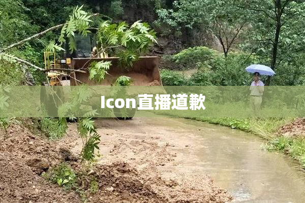 Icon直播道歉