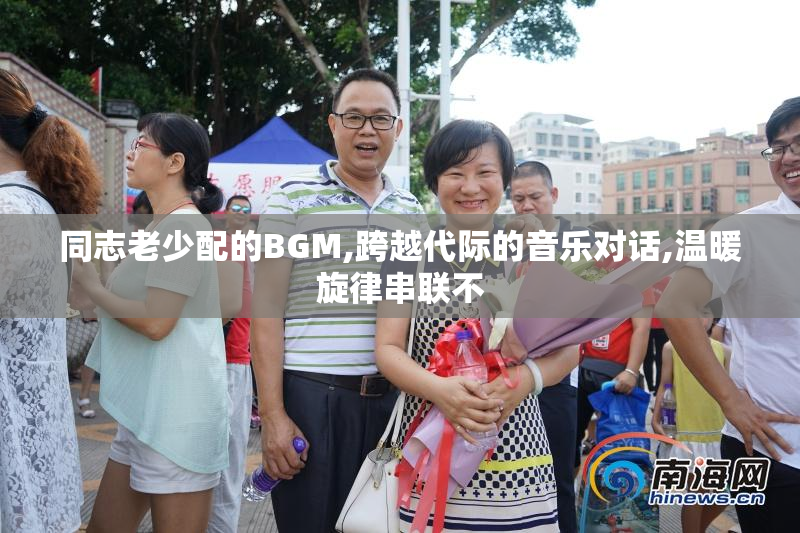 同志老少配的BGM,跨越代际的音乐对话,温暖旋律串联不