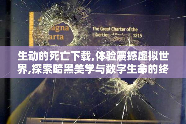 生动的死亡下载,体验震撼虚拟世界,探索暗黑美学与数字生命的终极