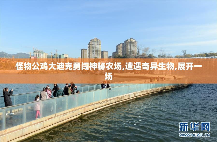 怪物公鸡大迪克勇闯神秘农场,遭遇奇异生物,展开一场