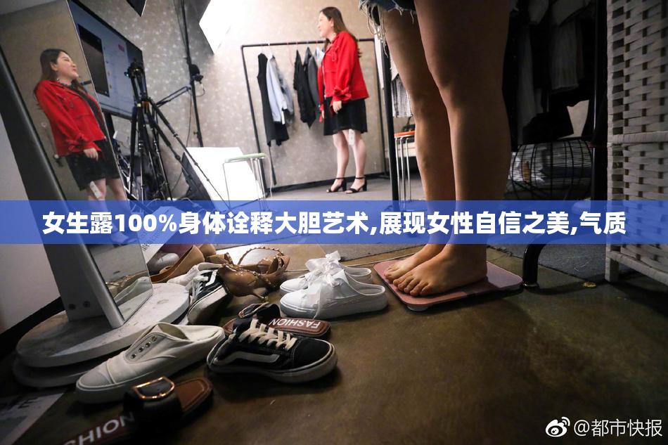 女生露100%身体诠释大胆艺术,展现女性自信之美,气质