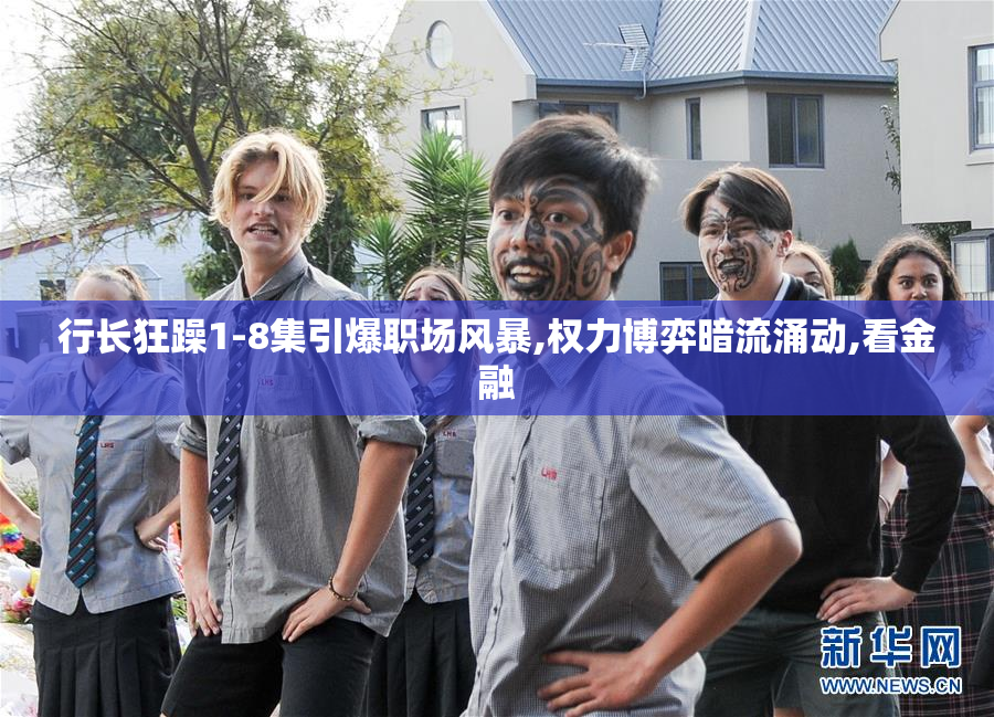 行长狂躁1-8集引爆职场风暴,权力博弈暗流涌动,看金融