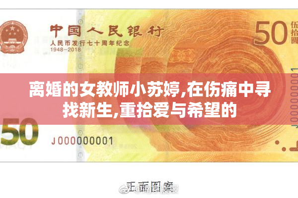 离婚的女教师小苏婷,在伤痛中寻找新生,重拾爱与希望的