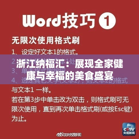 浙江纳福汇：展现全家健康与幸福的美食盛宴