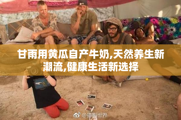 甘雨用黄瓜自产牛奶,天然养生新潮流,健康生活新选择