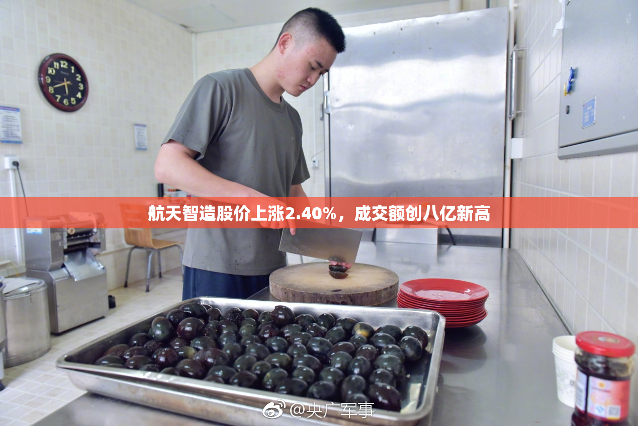 航天智造股价上涨2.40%，成交额创八亿新高