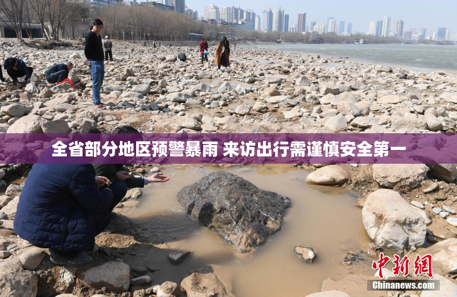 全省部分地区预警暴雨 来访出行需谨慎安全第一