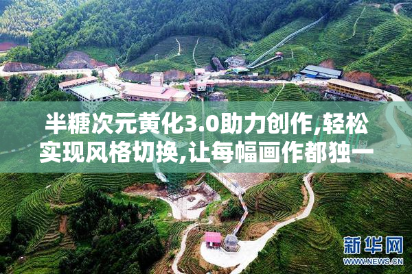 半糖次元黄化3.0助力创作,轻松实现风格切换,让每幅画作都独一无二