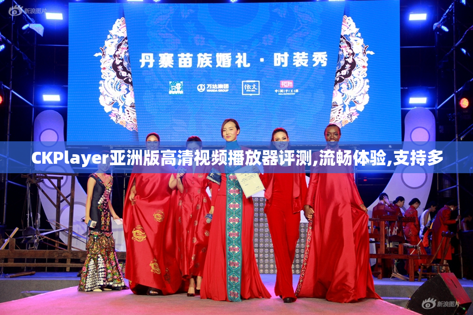 CKPlayer亚洲版高清视频播放器评测,流畅体验,支持多