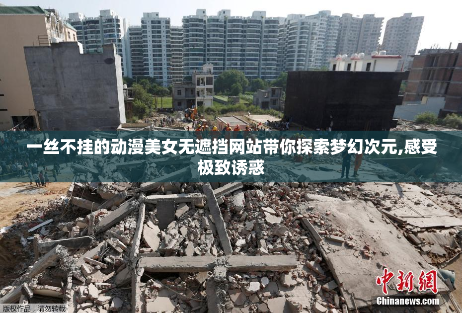 一丝不挂的动漫美女无遮挡网站带你探索梦幻次元,感受极致诱惑