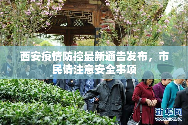西安疫情防控最新通告发布，市民请注意安全事项