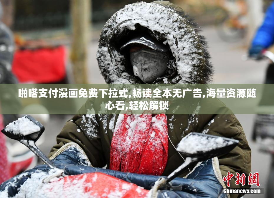 啪嗒支付漫画免费下拉式,畅读全本无广告,海量资源随心看,轻松解锁