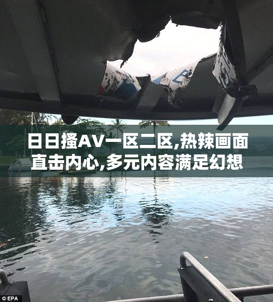 日日搔AV一区二区,热辣画面直击内心,多元内容满足幻想,感受前所