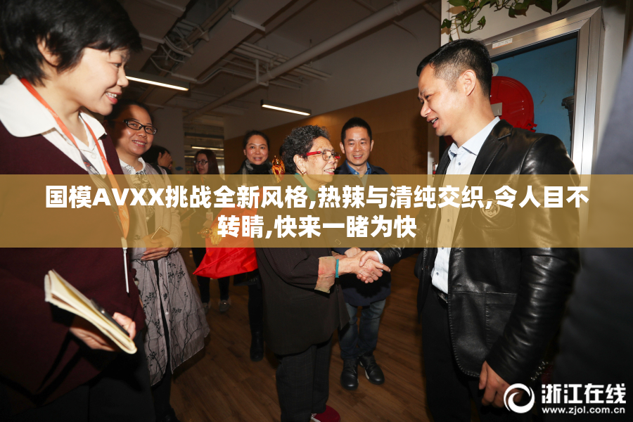 国模AVXX挑战全新风格,热辣与清纯交织,令人目不转睛,快来一睹为快
