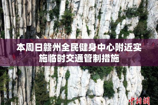 本周日赣州全民健身中心附近实施临时交通管制措施