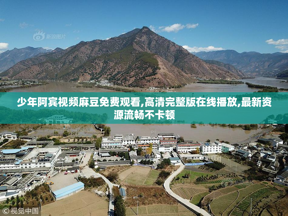 少年阿宾视频麻豆免费观看,高清完整版在线播放,最新资源流畅不卡顿