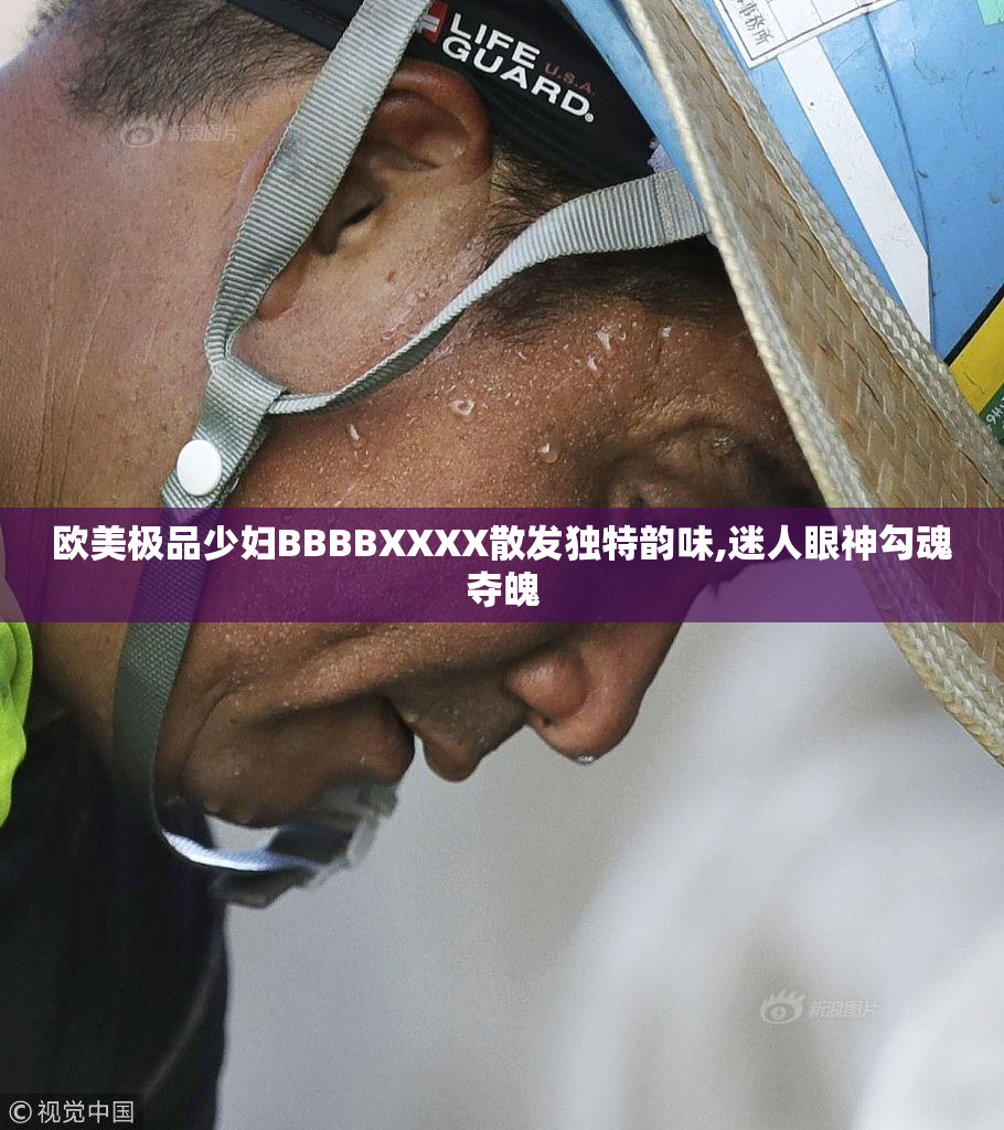 欧美极品少妇BBBBXXXX散发独特韵味,迷人眼神勾魂夺魄