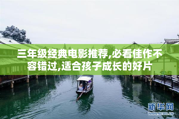 三年级经典电影推荐,必看佳作不容错过,适合孩子成长的好片