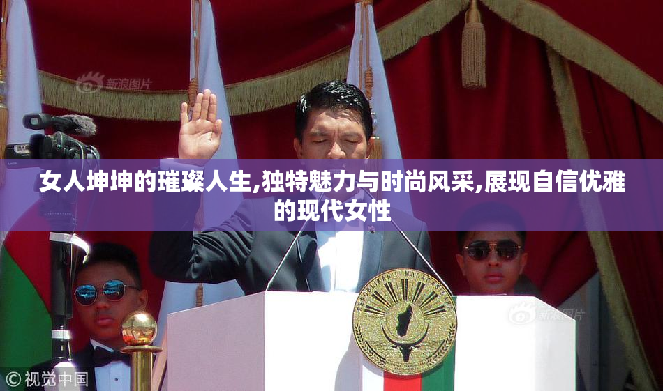 女人坤坤的璀璨人生,独特魅力与时尚风采,展现自信优雅的现代女性