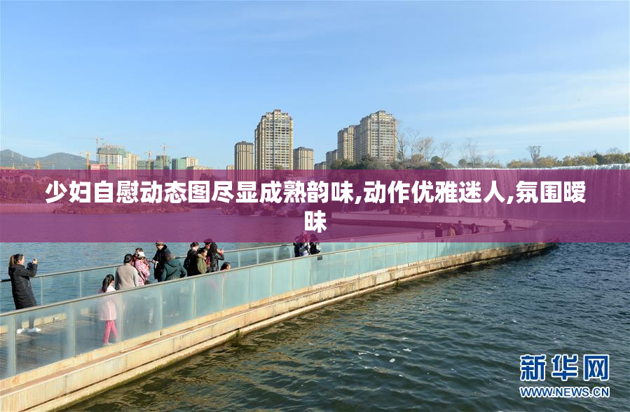 少妇自慰动态图尽显成熟韵味,动作优雅迷人,氛围暧昧