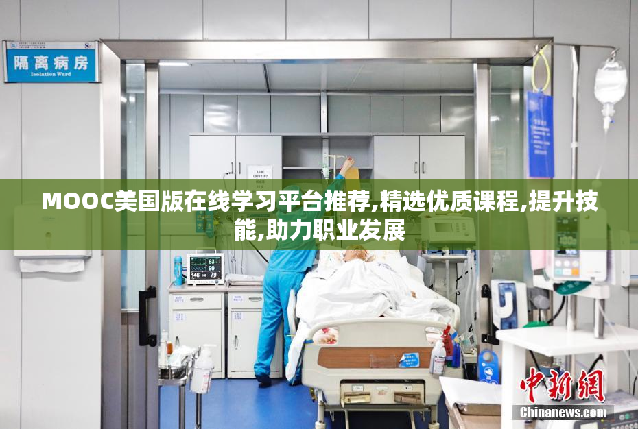 MOOC美国版在线学习平台推荐,精选优质课程,提升技能,助力职业发展