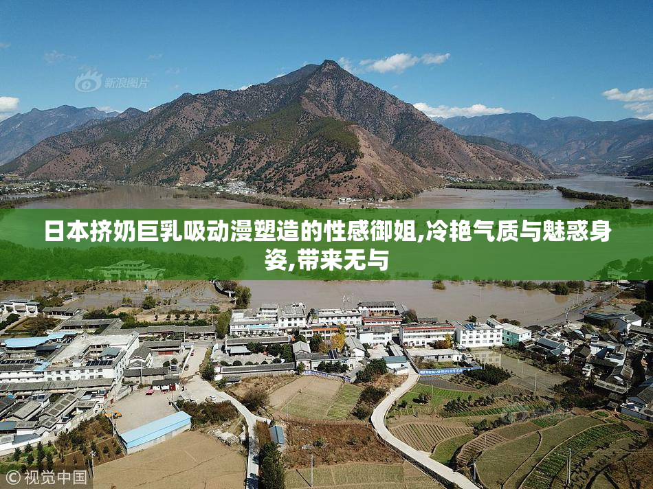 日本挤奶巨乳吸动漫塑造的性感御姐,冷艳气质与魅惑身姿,带来无与
