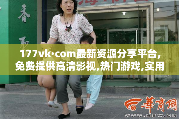 177vk·com最新资源分享平台,免费提供高清影视,热门游戏,实用软件