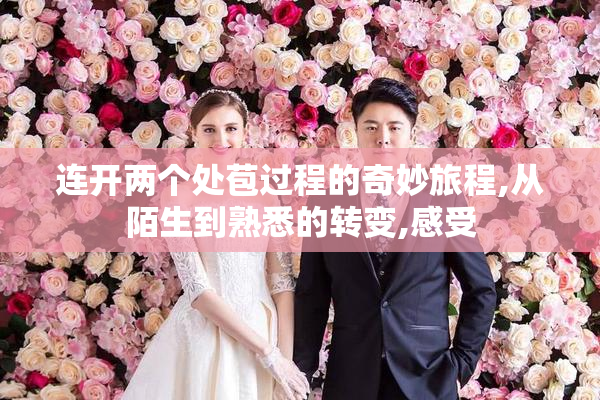 连开两个处苞过程的奇妙旅程,从陌生到熟悉的转变,感受