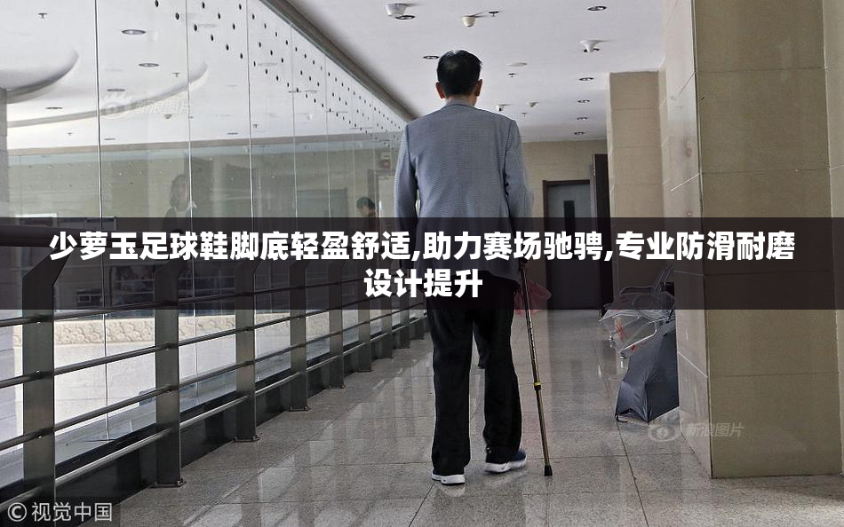 少萝玉足球鞋脚底轻盈舒适,助力赛场驰骋,专业防滑耐磨设计提升