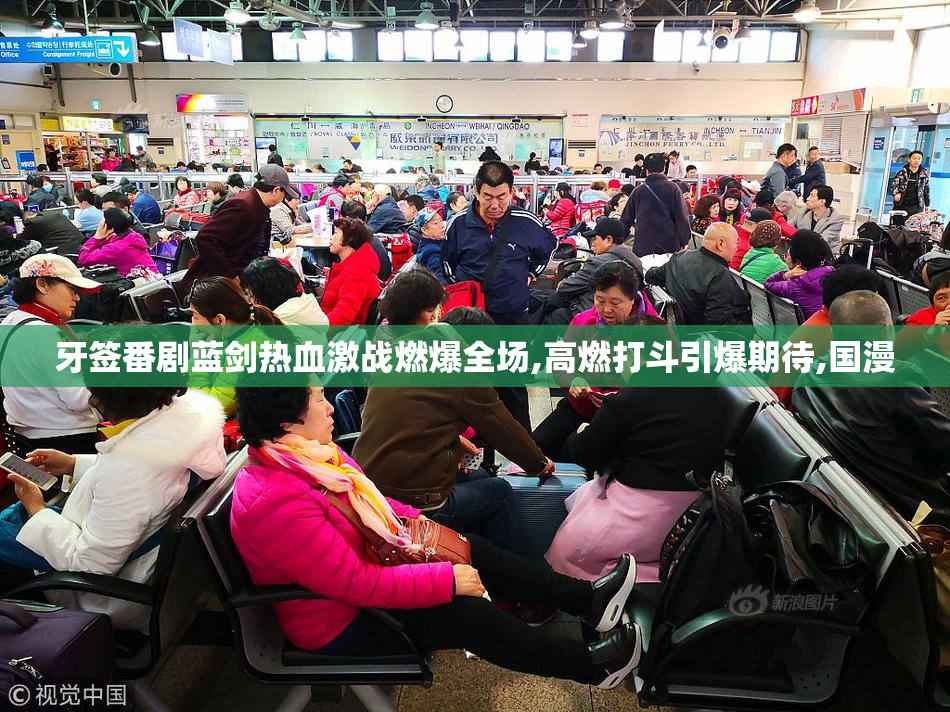 牙签番剧蓝剑热血激战燃爆全场,高燃打斗引爆期待,国漫