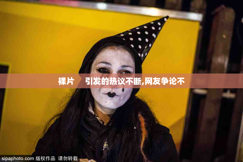 裸片     引发的热议不断,网友争论不
