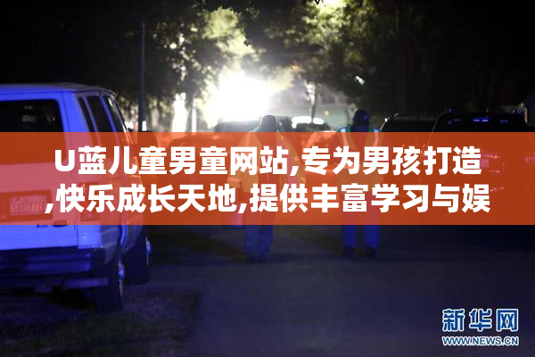 U蓝儿童男童网站,专为男孩打造,快乐成长天地,提供丰富学习与娱乐