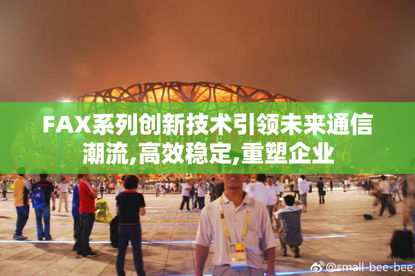 FAX系列创新技术引领未来通信潮流,高效稳定,重塑企业