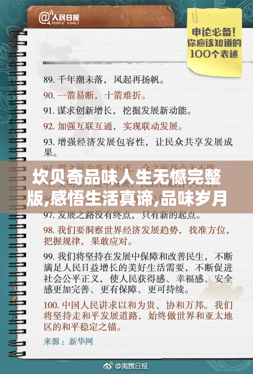 坎贝奇品味人生无憾完整版,感悟生活真谛,品味岁月静好
